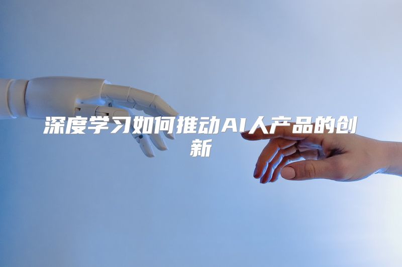 深度学习如何推动AI人产品的创新