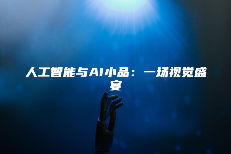 人工智能与AI小品：一场视觉盛宴