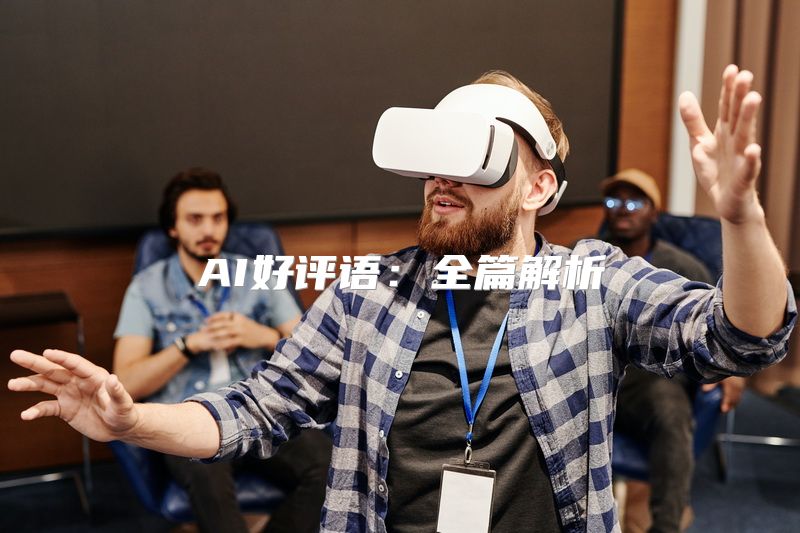 AI好评语：全篇解析