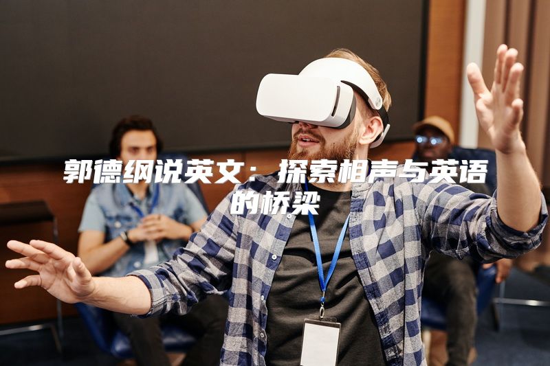 郭德纲说英文：探索相声与英语的桥梁