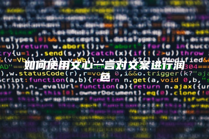 如何使用文心一言对文案进行润色