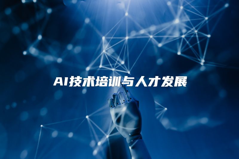 AI技术培训与人才发展