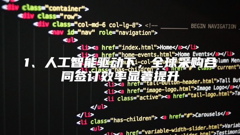 1、人工智能驱动下，全球采购合同签订效率显著提升