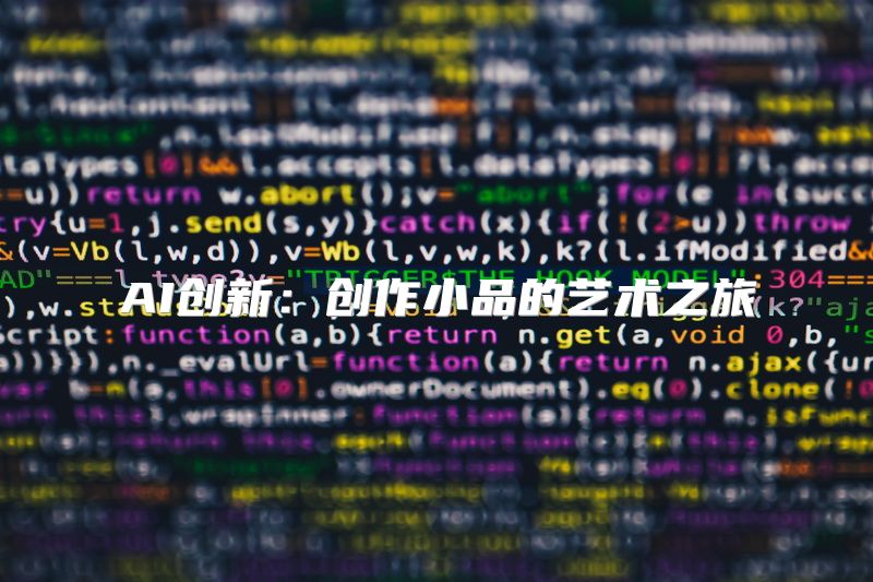 AI创新：创作小品的艺术之旅