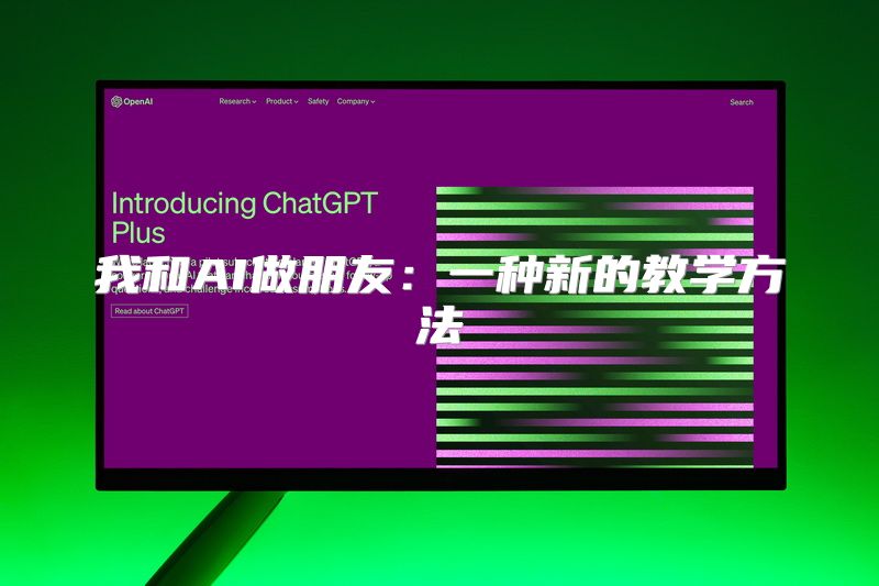 我和AI做朋友：一种新的教学方法