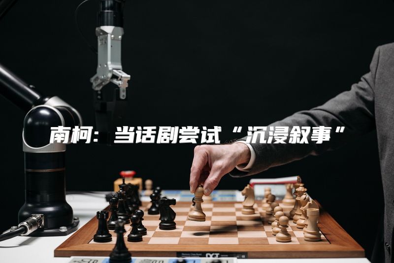 南柯: 当话剧尝试“沉浸叙事”