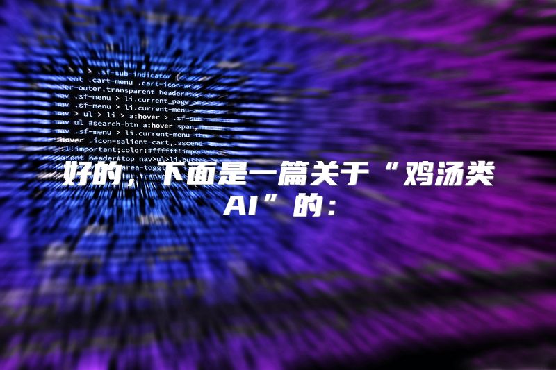 好的，下面是一篇关于“鸡汤类AI”的：