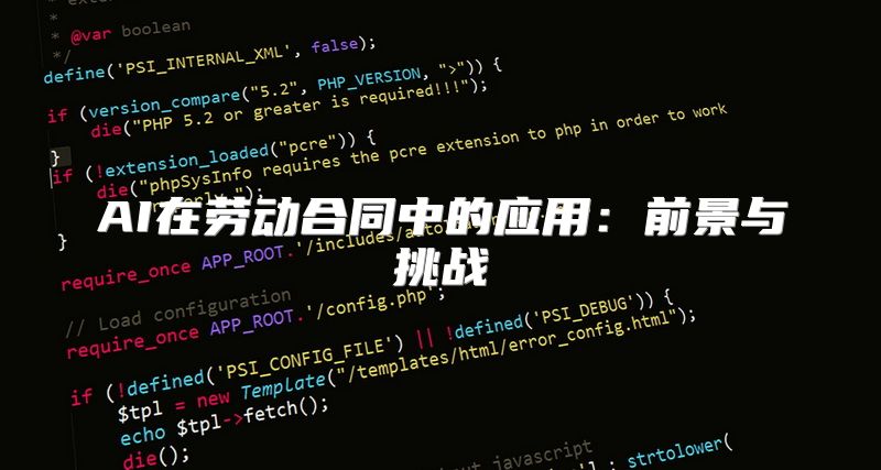 AI在劳动合同中的应用：前景与挑战