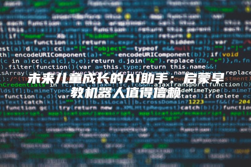 未来儿童成长的AI助手：启蒙早教机器人值得信赖