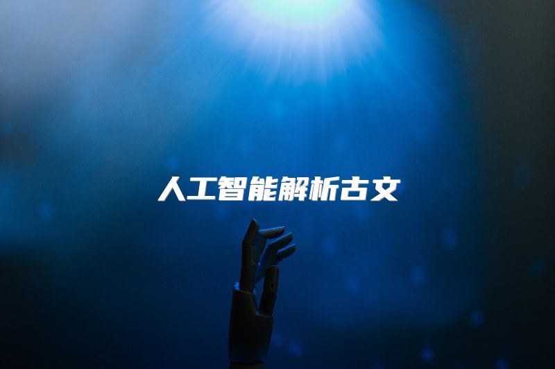 人工智能解析古文