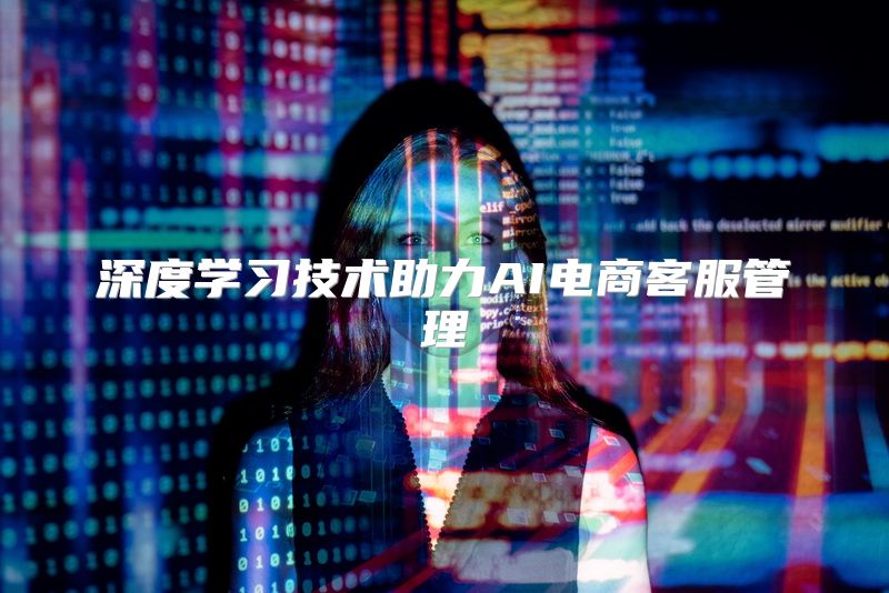 深度学习技术助力AI电商客服管理