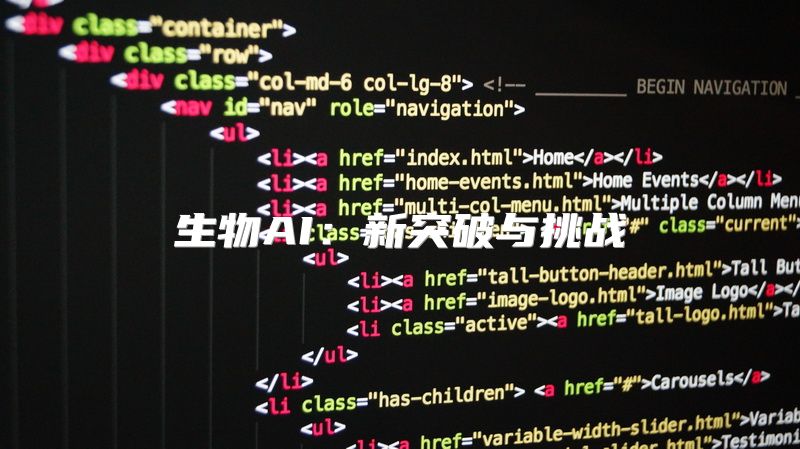 生物AI：新突破与挑战