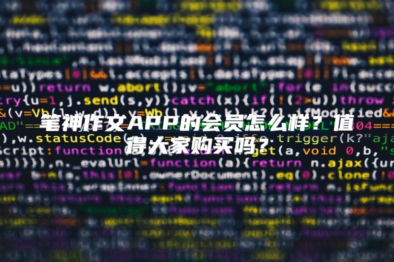 笔神作文APP的会员怎么样？值得大家购买吗？