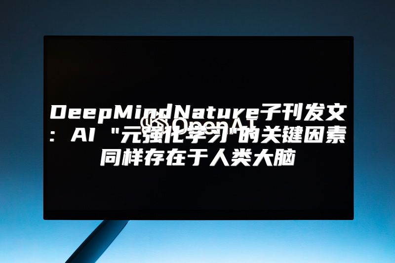 DeepMindNature子刊发文: AI 