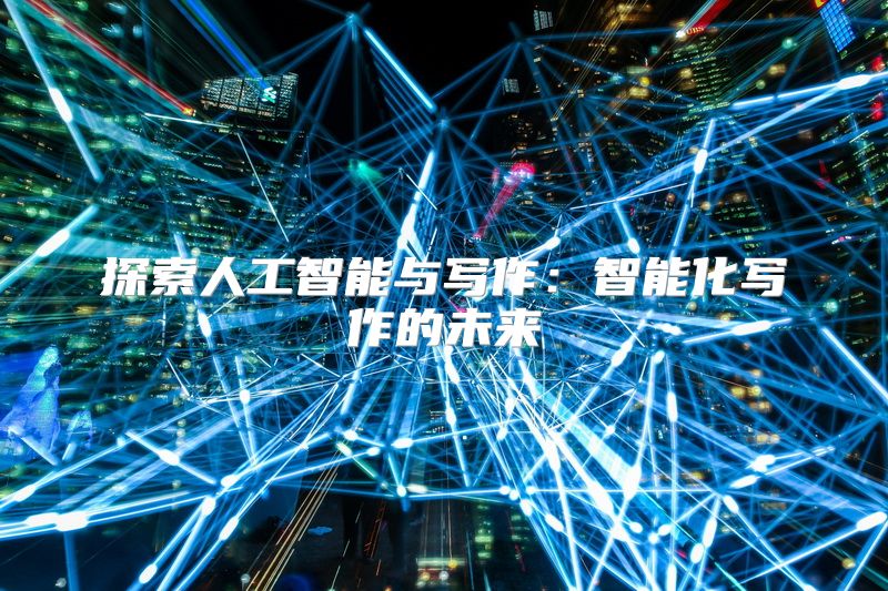 探索人工智能与写作：智能化写作的未来