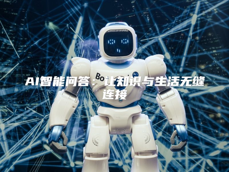 AI智能问答：让知识与生活无缝连接