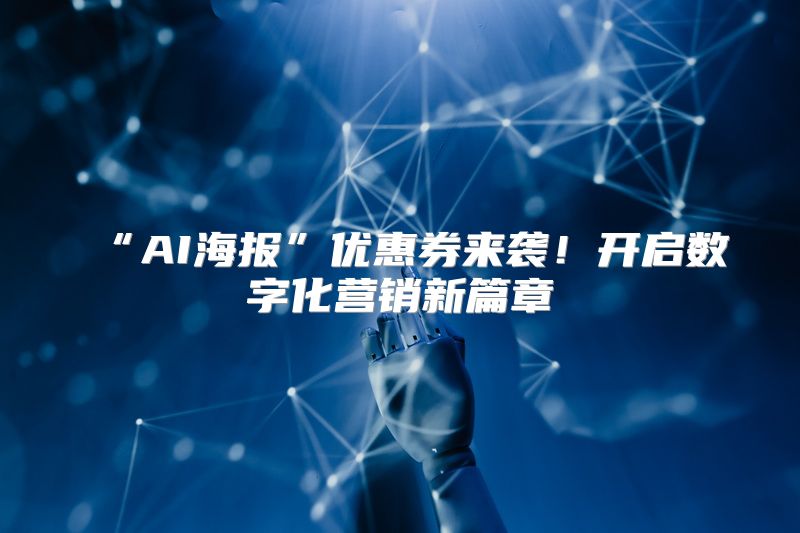 “AI海报”优惠券来袭！开启数字化营销新篇章