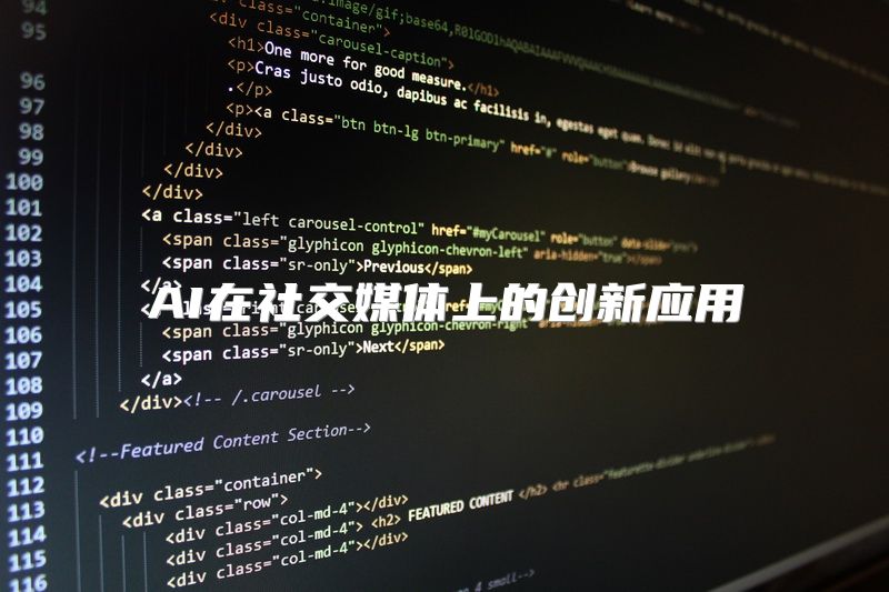 AI在社交媒体上的创新应用