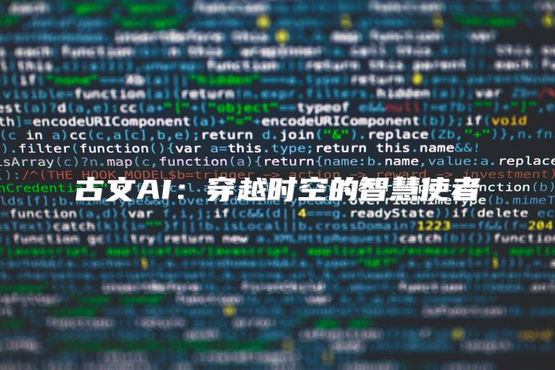 古文AI：穿越时空的智慧使者