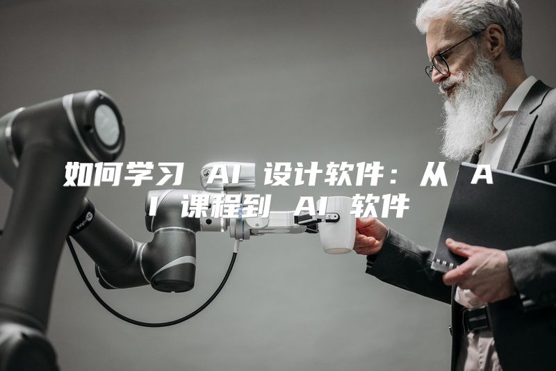 如何学习 AI 设计软件：从 AI 课程到 AI 软件