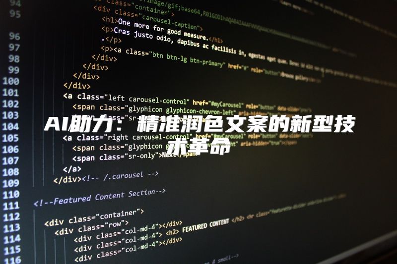 AI助力：精准润色文案的新型技术革命