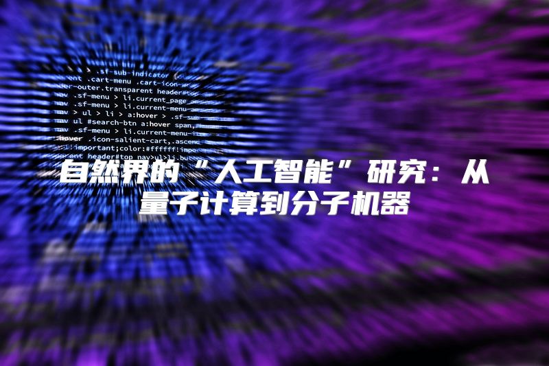 自然界的“人工智能”研究：从量子计算到分子机器