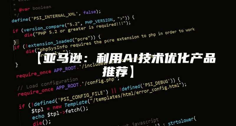 【亚马逊：利用AI技术优化产品推荐】