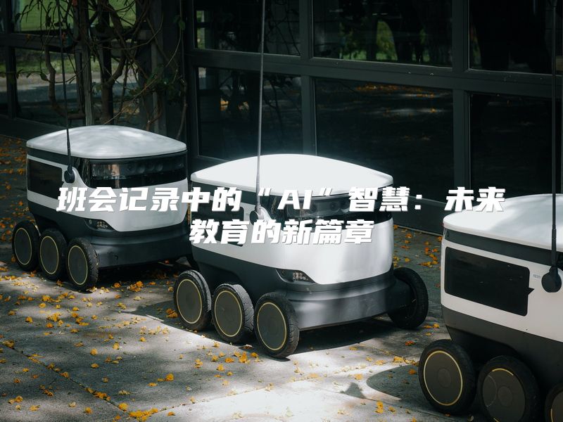 班会记录中的“AI”智慧：未来教育的新篇章