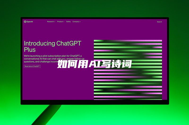 如何用AI写诗词