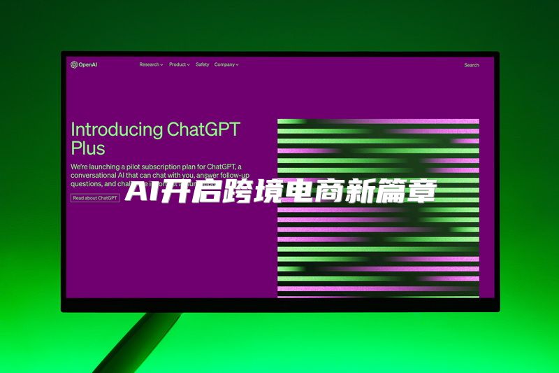 AI开启跨境电商新篇章