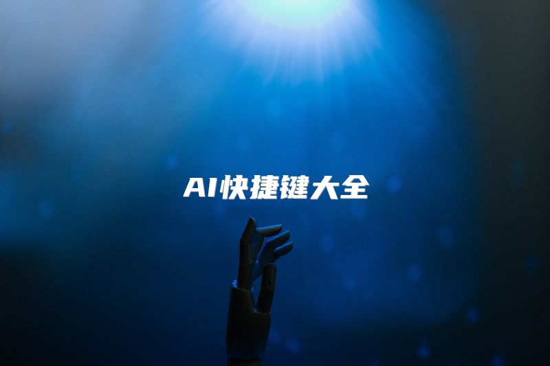 AI快捷键大全