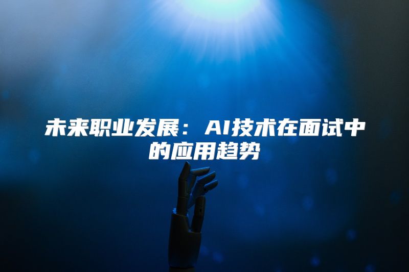 未来职业发展：AI技术在面试中的应用趋势