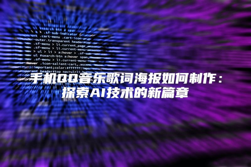 手机QQ音乐歌词海报如何制作：探索AI技术的新篇章
