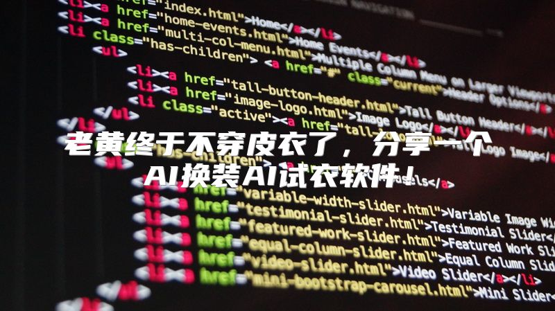 老黄终于不穿皮衣了，分享一个AI换装AI试衣软件！