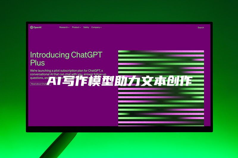 AI写作模型助力文本创作