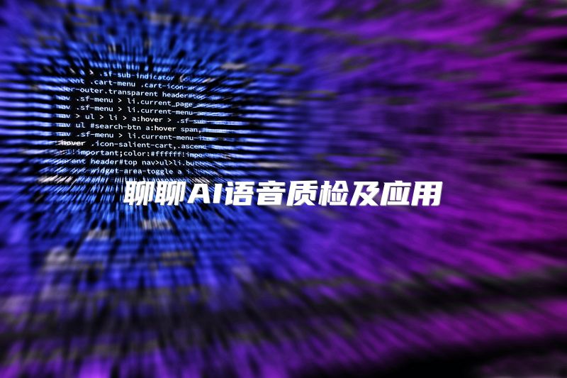 聊聊AI语音质检及应用