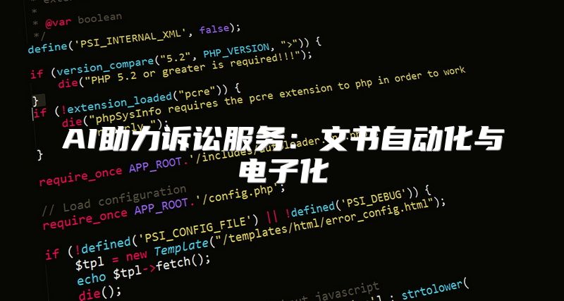 AI助力诉讼服务：文书自动化与电子化