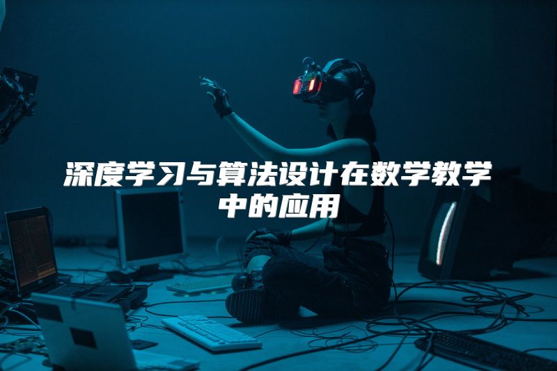 深度学习与算法设计在数学教学中的应用