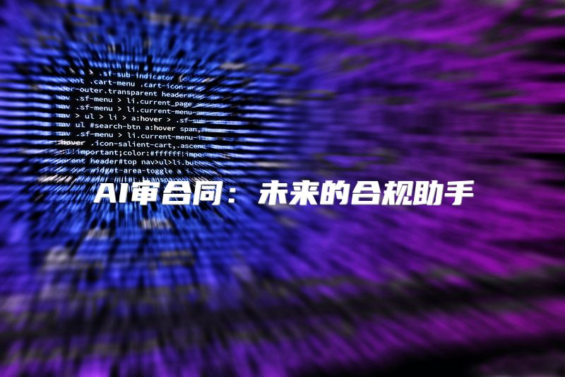 AI审合同：未来的合规助手