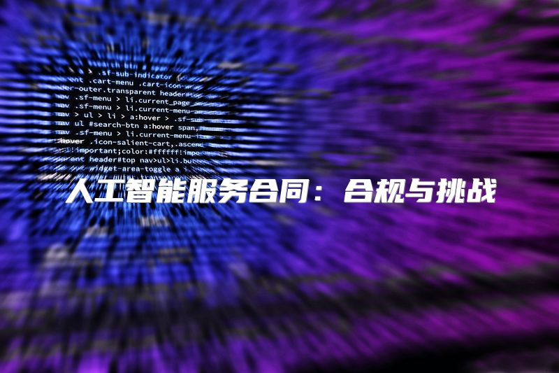 人工智能服务合同：合规与挑战