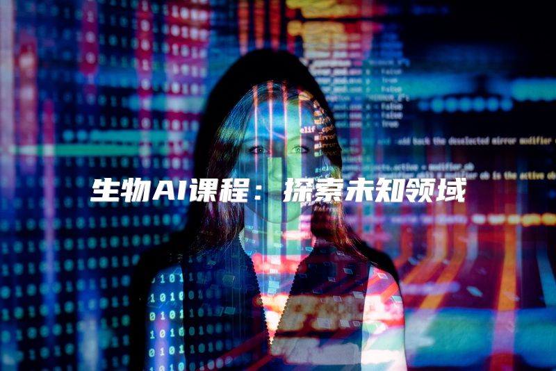 生物AI课程：探索未知领域