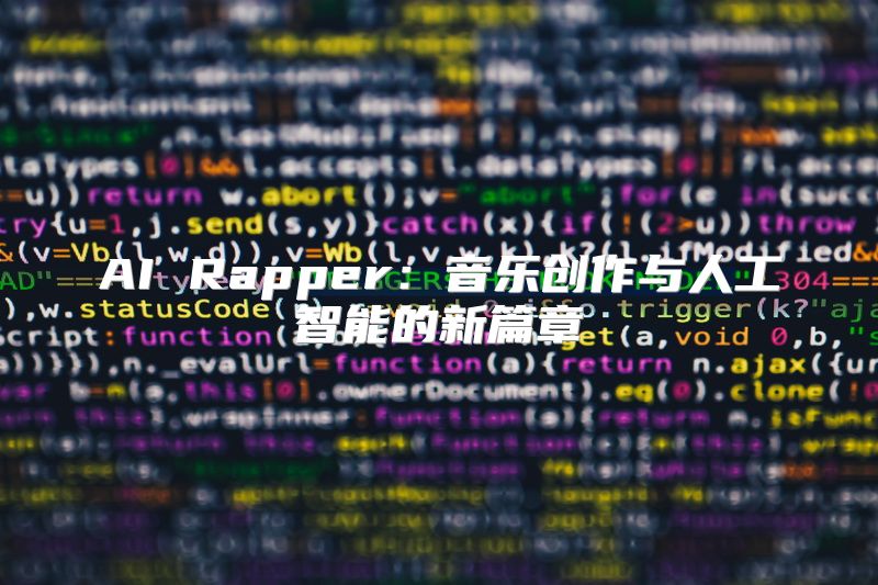 AI Rapper：音乐创作与人工智能的新篇章