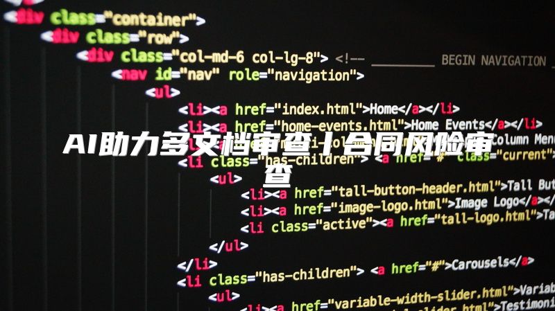 AI助力多文档审查丨合同风险审查