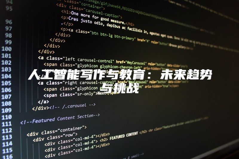 人工智能写作与教育：未来趋势与挑战