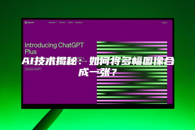 AI技术揭秘：如何将多幅图像合成一张？