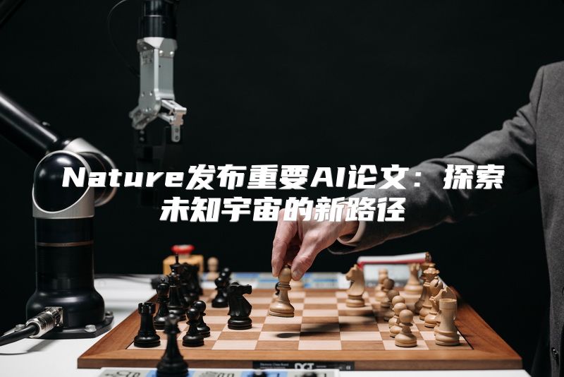 Nature发布重要AI论文：探索未知宇宙的新路径