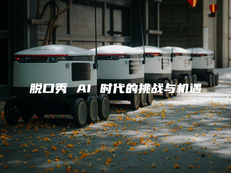 脱口秀 AI 时代的挑战与机遇