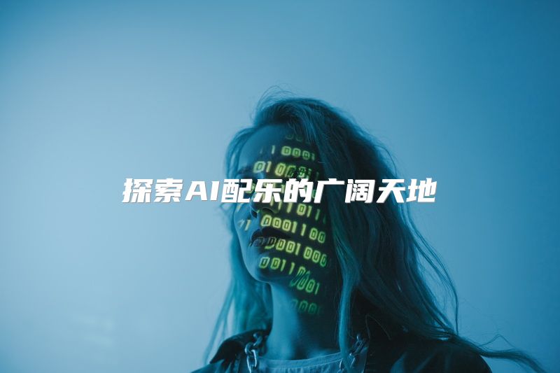 探索AI配乐的广阔天地
