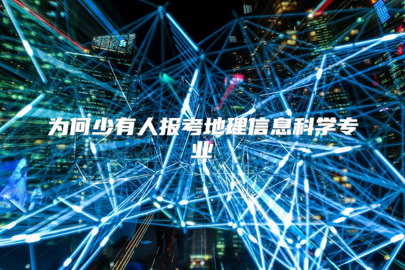 为何少有人报考地理信息科学专业