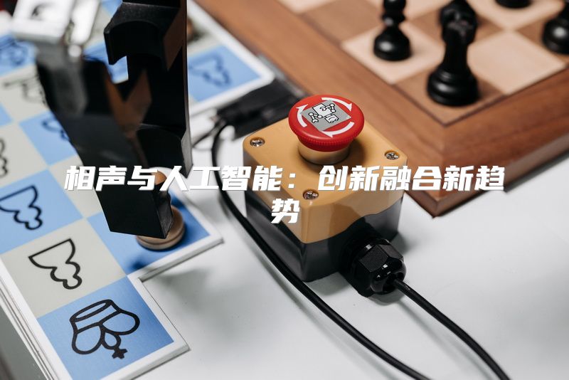 相声与人工智能：创新融合新趋势